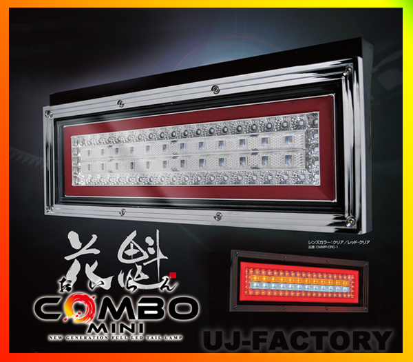 テールランプ led トラック テールランプ 花魁 即納 花魁 COMBO MINI LEDテール 2tトラック 12V 24V兼用 単品1個 球