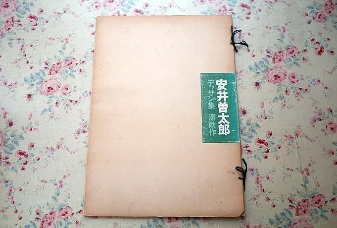 安井曽太郎デッサン集・滞欧作＊すいどうばた美術学院出版部1972 安井