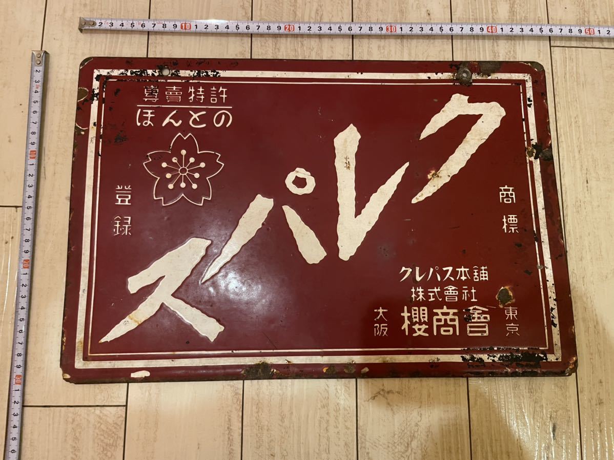 95 現状品 クレパス 300x450mm ホーロー看板 当時品 両面看板 昭和 