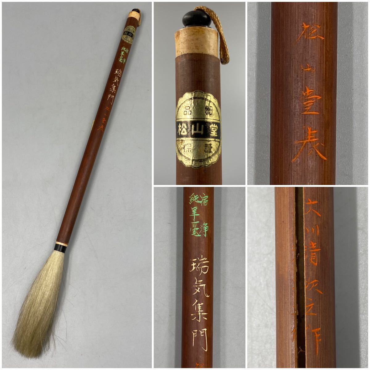 古筆 ZS4367 松山堂 宿浄 純羊毫 羊毛 瑞気集門 松山堂表 大川清次○作