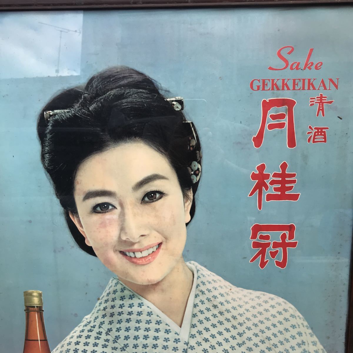 TS20706】昭和レトロ 当時物 清酒 月桂冠 山本富士子① ポスター