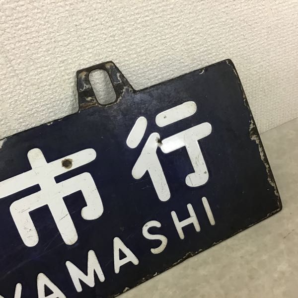 行先版 和歌山市行 紀伊田辺行 両面 吊り下げ サボ 国鉄 公式通販