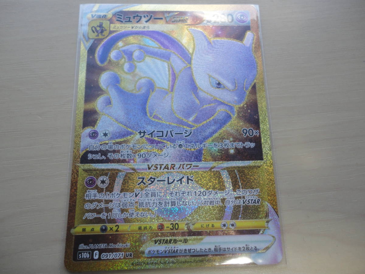 Ur ミュウツーvstar ポケモンカード ポケモンgo スリーブ ローダー発送 スリーブ無し画像上げていますの ご確認下さい ポケモンカードゲーム 売買されたオークション情報 Yahooの商品情報をアーカイブ公開 オークファン Aucfan Com Ur ミュウツーvstar ポケモンカード ポケモンgo スリーブ ローダー発送 スリーブ無し画像上げていますの ご確認下さい ポケモンカードゲーム 売買されたオークション情報 Yahooの商品情報をアーカイブ公開 オークファン Aucfan Com