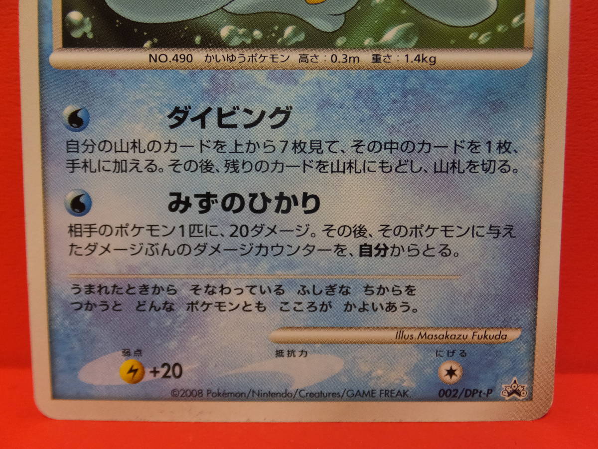 ポケモンカード マナフィ LV.25 002/DPt-P プロモ プレイ用 ① 