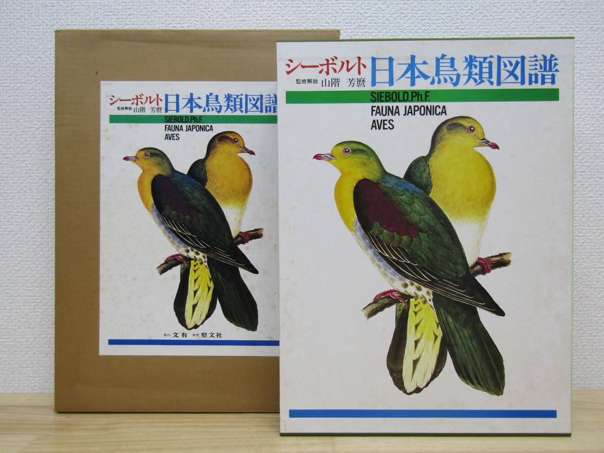 シーボルト　日本鳥類図譜　聖文社 T108） シーボルト日本鳥類図譜 山階芳麿（監修・解説） 聖文社 1984年