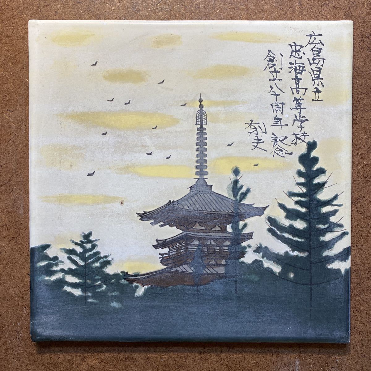 平山郁夫画伯作品 広島県立忠海高等学校創立八十周年記念用に作られた