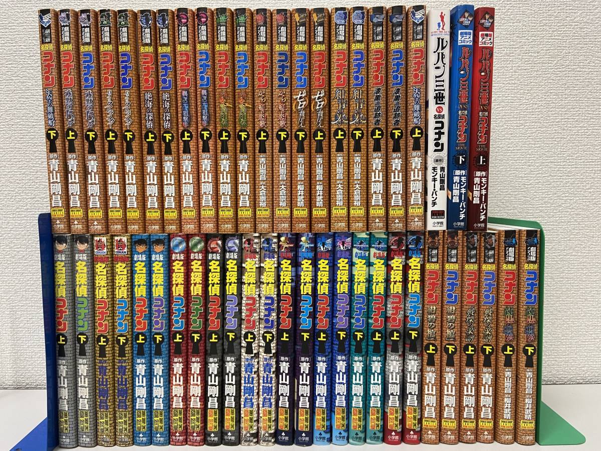 1：名探偵コナン 劇場版アニメコミック上下巻セット 青山剛昌 大倉崇裕 