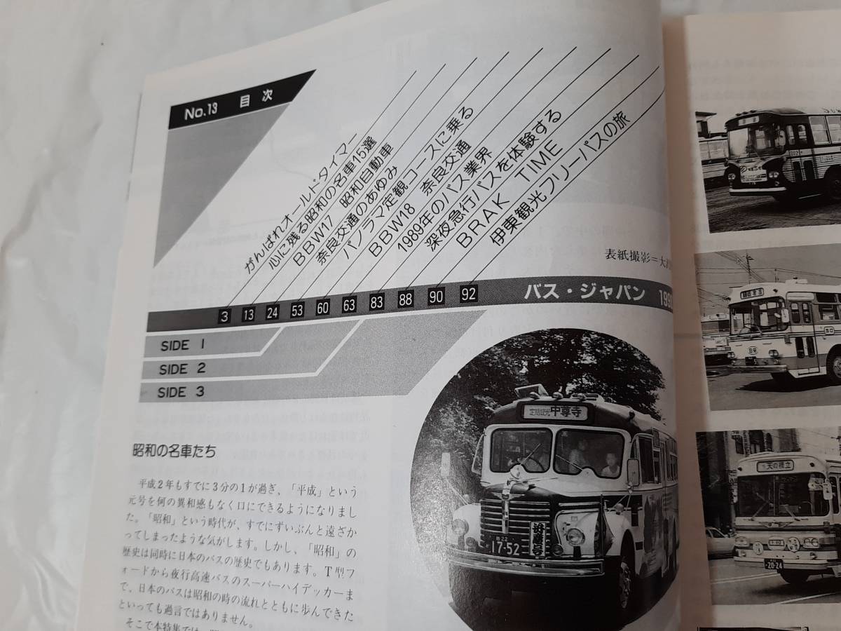 バス・ジャパン NO.13☆特集・奈良交通のあゆみ☆平成2年発行☆B.J.
