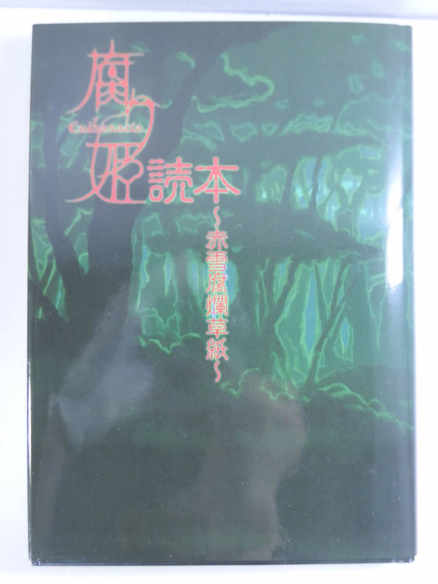 レア物ほぼ新品腐り姫読本 あき's by 腐り姫読本~赤雪腐爛草紙~｜Yahoo