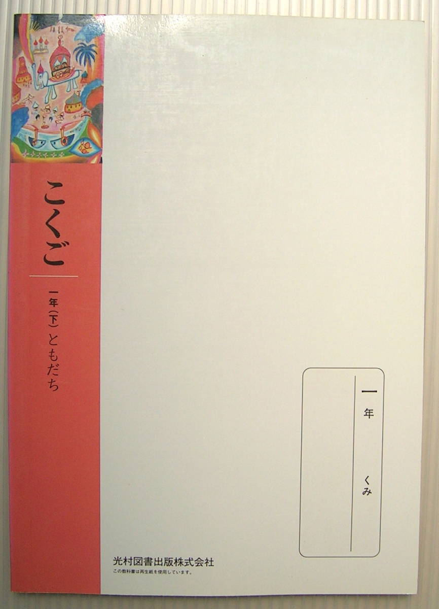 こくご 一ねん（下） ともだち 小学校国語科用 光村図書(小学校)｜売買