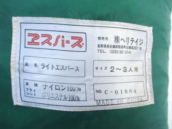 ○ヘリテイジ エスパース ライトエスパース テント 2～3人用 キャンプ