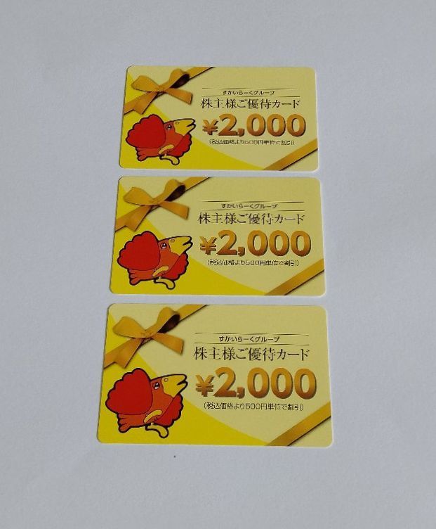 セール，大人気 すかいらーくグループ 株主優待カード 6 000円分 2 000円&times;3枚 有効期限 1枚：2022年9月30日 2枚：2023年3月31日(レストラン、食事券)｜売買されたオークション情報、yahooの商品情報をアーカイ レストラン、食事券