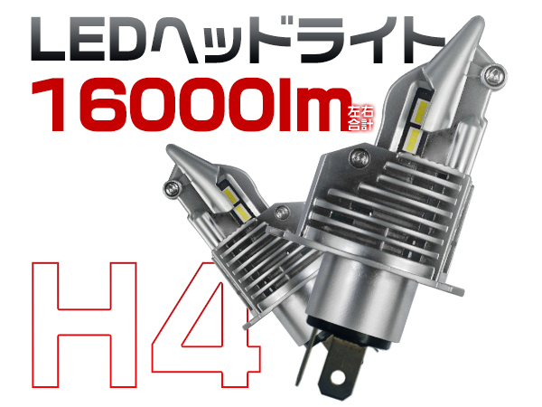 得価，定番 スクラム DG17V DG64V DG DH5 6 LEDヘッドライト H4 Hi/Lo 車/バイク用 16000LM 12V ワンタッチ取付 2年保証 送料無 2個 ZD(LED)｜売買されたオークション情報、yahooの商品情報をアーカイブ公開 - オークファ LED