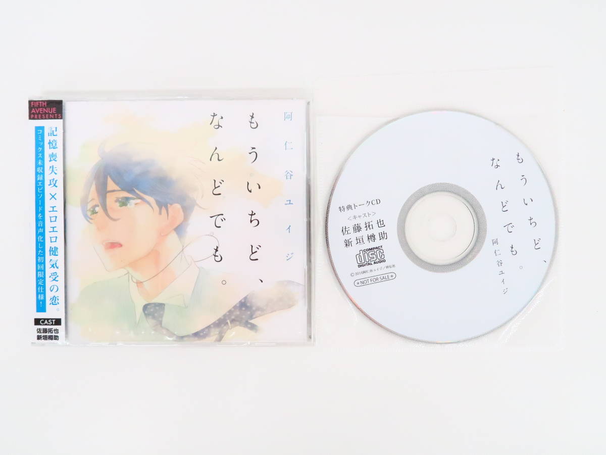  B928/ 本編 BLCD/もういちど なんど も /フィフスアベニュー特典トークCD付き/佐藤拓也/新垣樽助/阿仁谷ユイジ(CDブック)｜売買されたオークション情報、yahooの商品情報をアーカイブ公開 - オー CDブック