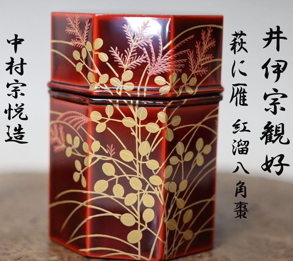 茶道具 中村 宗悦 棗（なつめ） 中村宗悦 | 千年の香り 大棗 棗