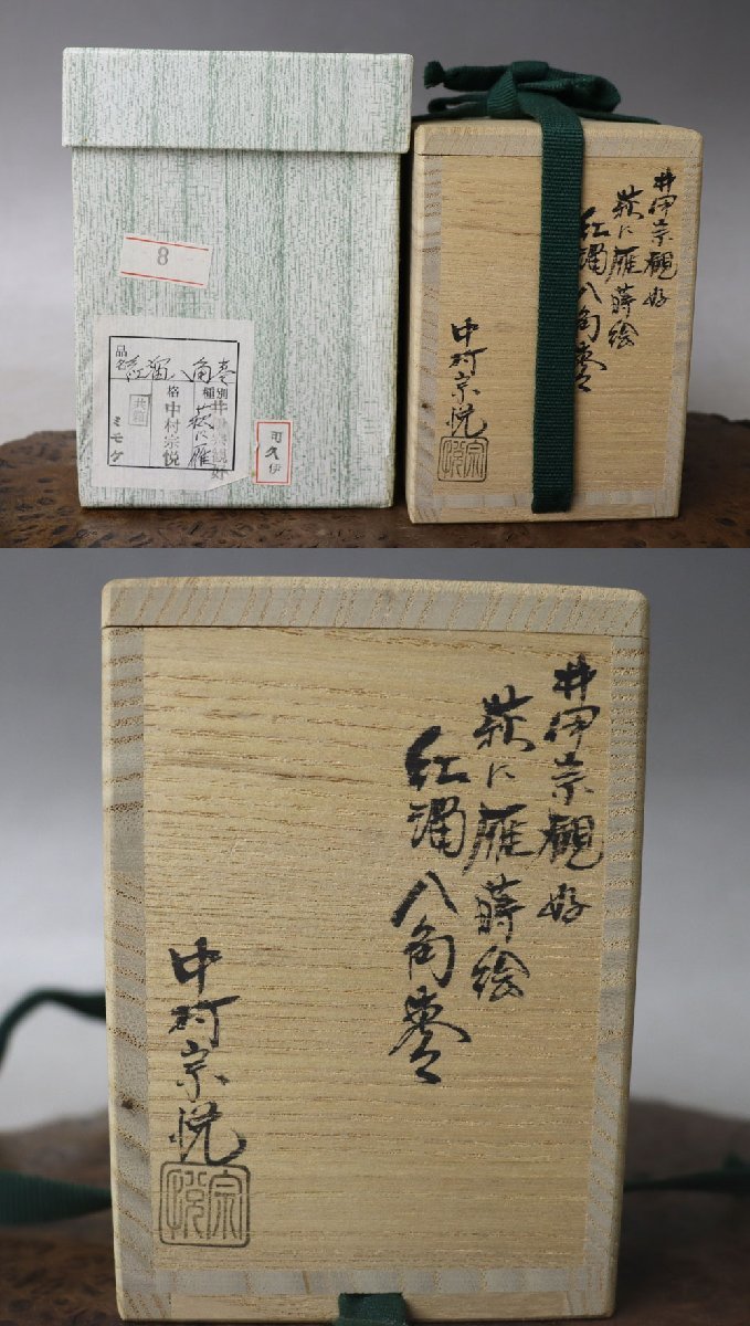 茶道具 中村 宗悦 棗（なつめ） 中村宗悦 | 千年の香り 大棗 棗