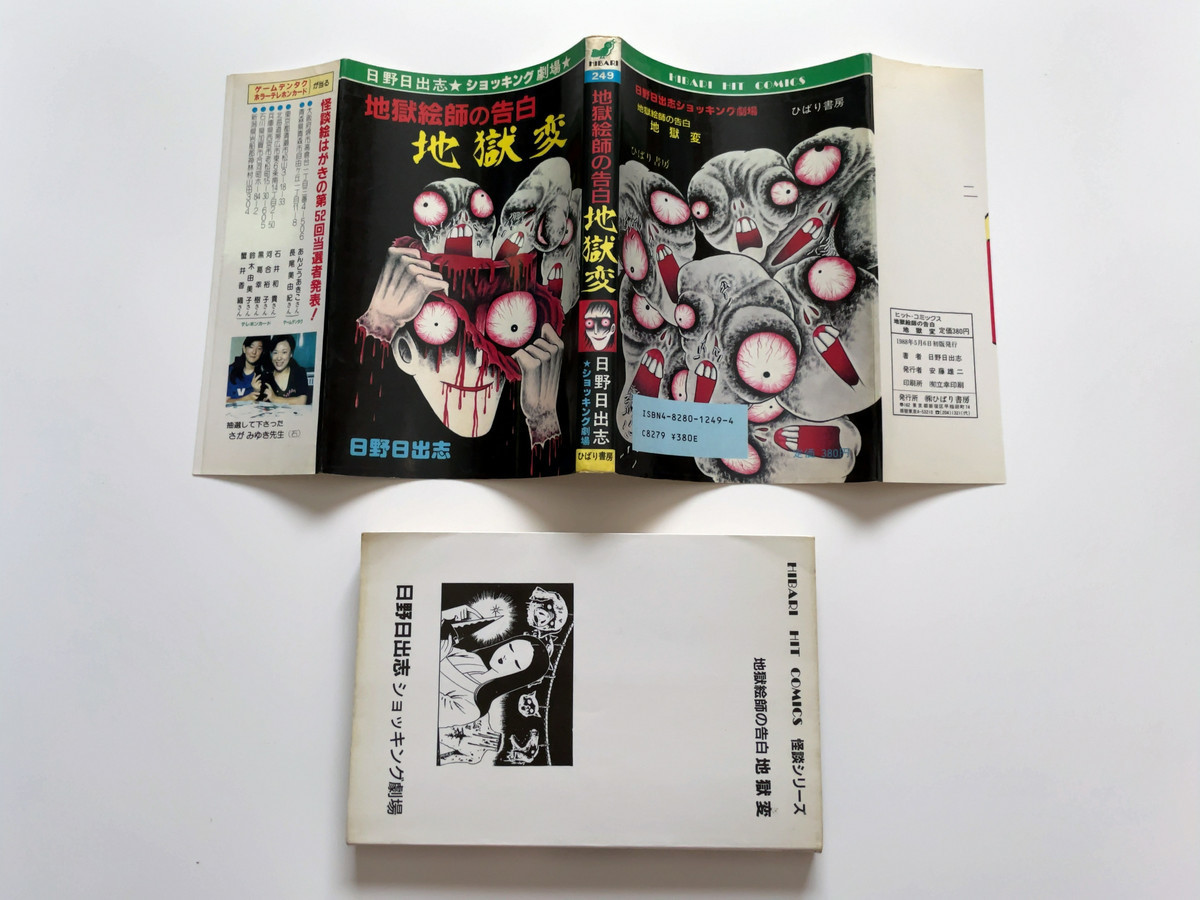 送料無料】地獄絵師の告白 地獄変 日野日出志／ひばり書房(少年)｜売買