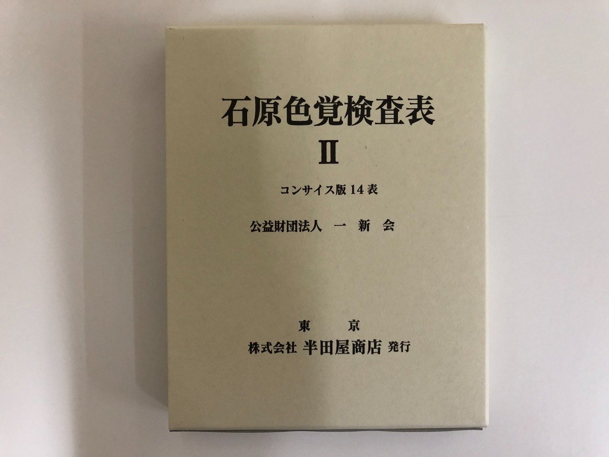 未開封】石原色覚検査表 II HP-1205C 文学/小説 石原色覚検査表