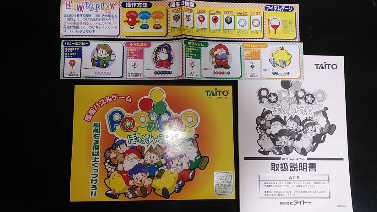 ぽっぽっぽページ タイトー（TAITO) ぽっぷんぽっぷ（Pop'n Pop）純正インスト/取り扱い