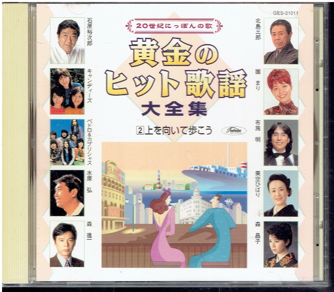 Cd 世紀にっぽんの歌 黄金のヒット歌謡大全集2 上を向いて歩こう 歌詞カード無 水原弘 松山恵子 坂本九 奥村チヨ 演歌 売買されたオークション情報 Yahooの商品情報をアーカイブ公開 オークファン Aucfan Com