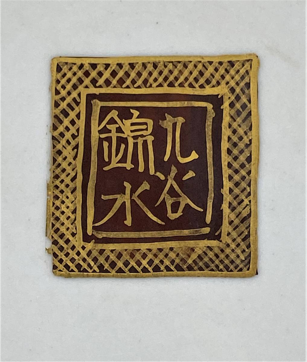 九谷焼、松月の金彩花鳥図飾皿 九谷焼、松月の金彩花鳥図飾皿