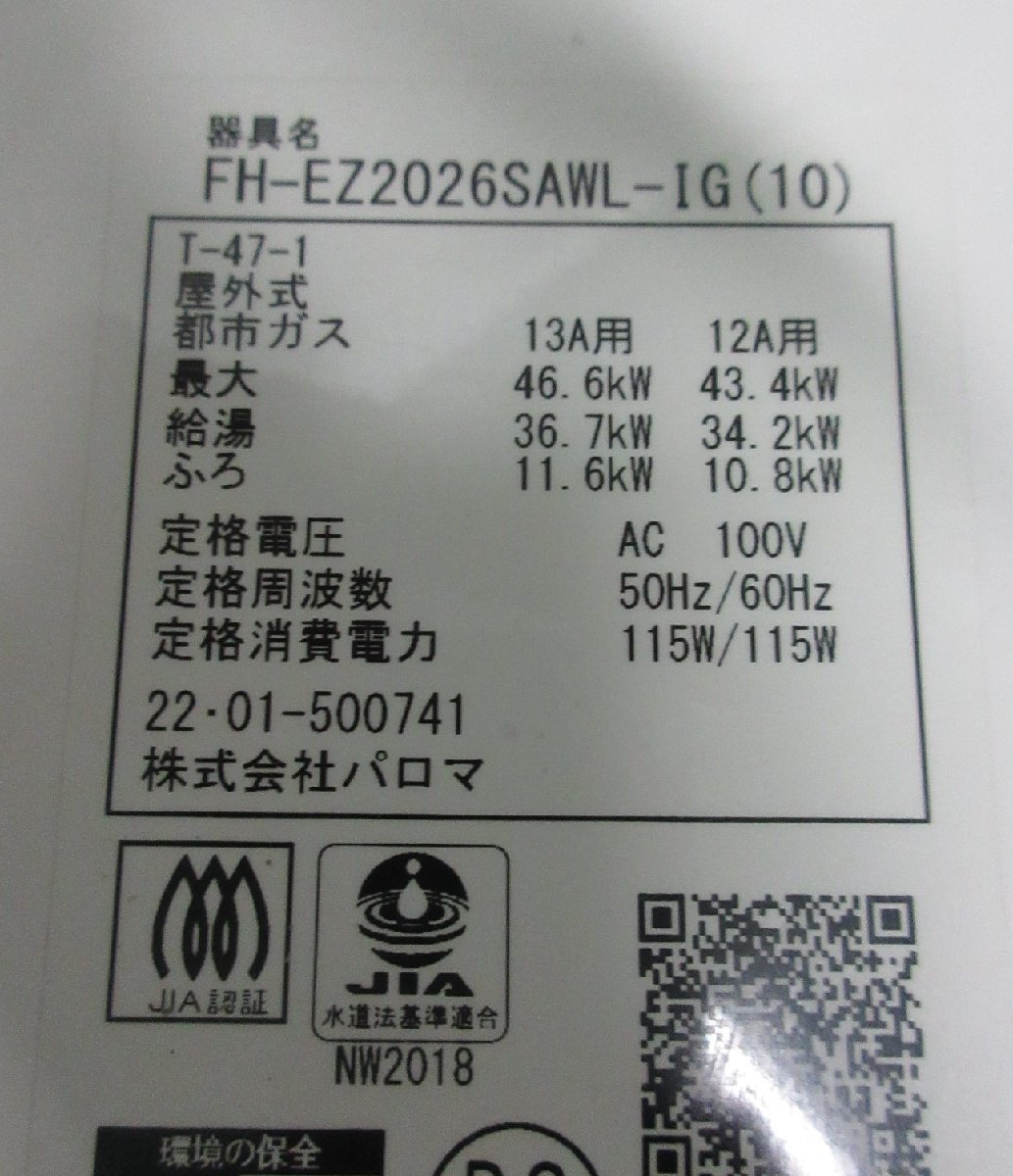 9044 22年製 リモコン付き！中古良品 パロマ エコジョーズ 都市ガス 給湯器 オート追炊き 20号 屋外壁掛け FH-EZ2026SAWL-IG(10) エコジョーズ 24号 パロマ オートストップ24号 PH-E2425Aシリーズ｜ガス調理器 ブライツ