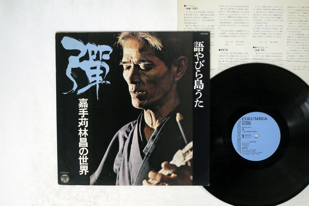 【正規品，新作】 嘉手苅林昌/語やびら島うた 彈/COLUMBIA CD-5104(ワールドミュージック)｜売買されたオークション情報、yahooの商品情報をアーカイブ公開 - オークファン その他