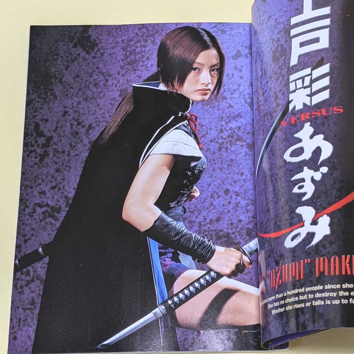 □ 上戸彩 「上戸彩versusあずみ」□小学館2003年初版 トレカ未開封
