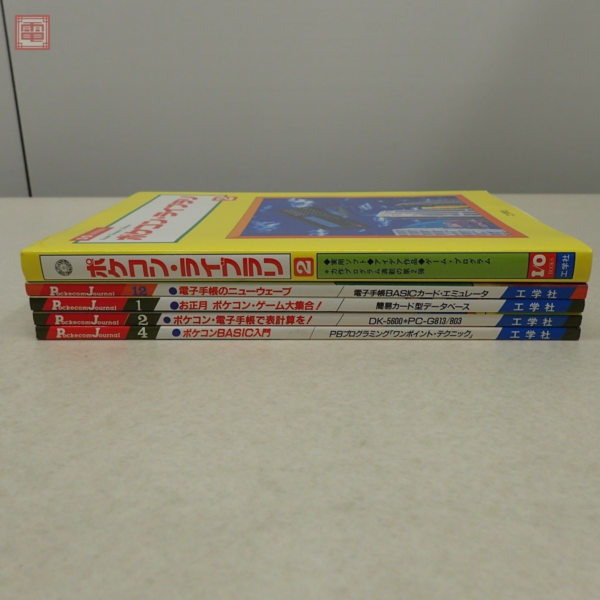 雑誌】 ポケコンジャーナル PJ はだか 1990年 12冊全巻