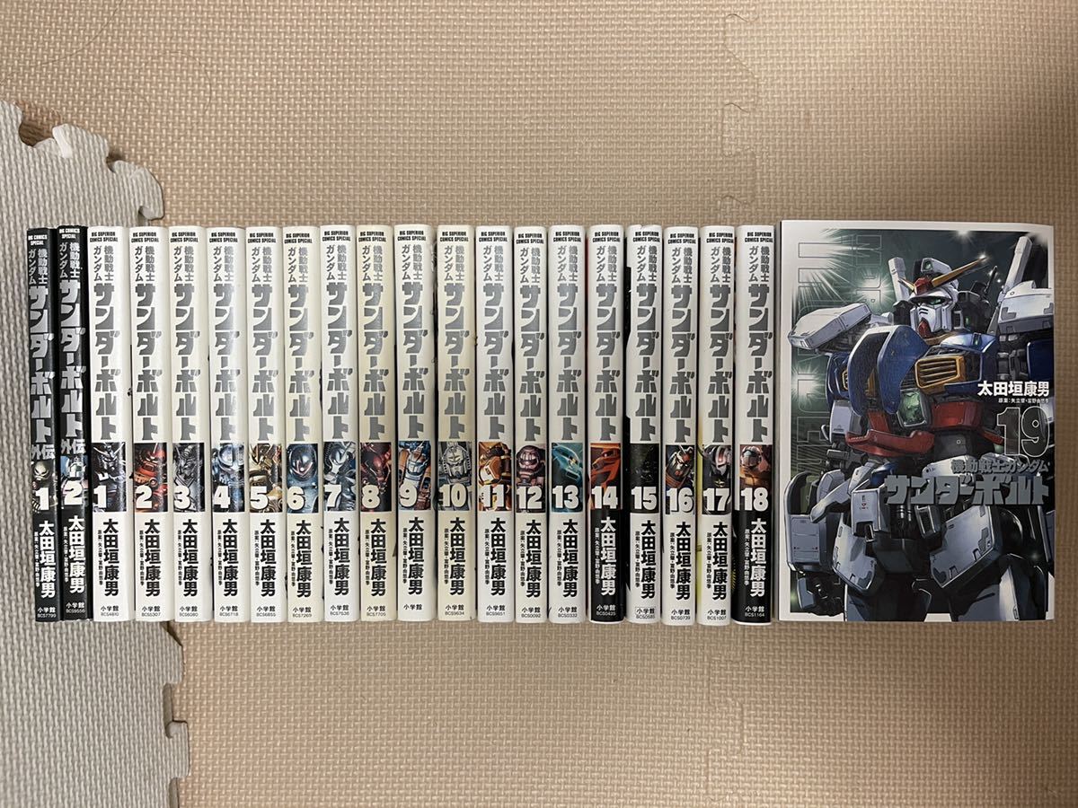 人気定番，HOT 全巻セット 機動戦士ガンダム サンダーボルト 1巻から19巻ま 外伝2冊 1巻と2巻 付き 太田垣康男 初版帯付き(全巻セット)｜売買されたオークション情報、yahooの商品情報をアーカイブ公開 - オ 全巻セット