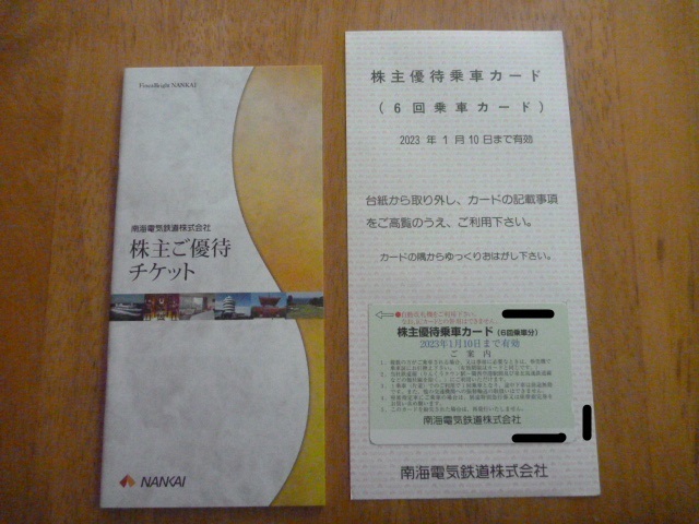 南海電鉄 南海電気鉄道 株主優待 乗車カード 3枚 (18回乗車分) 株主