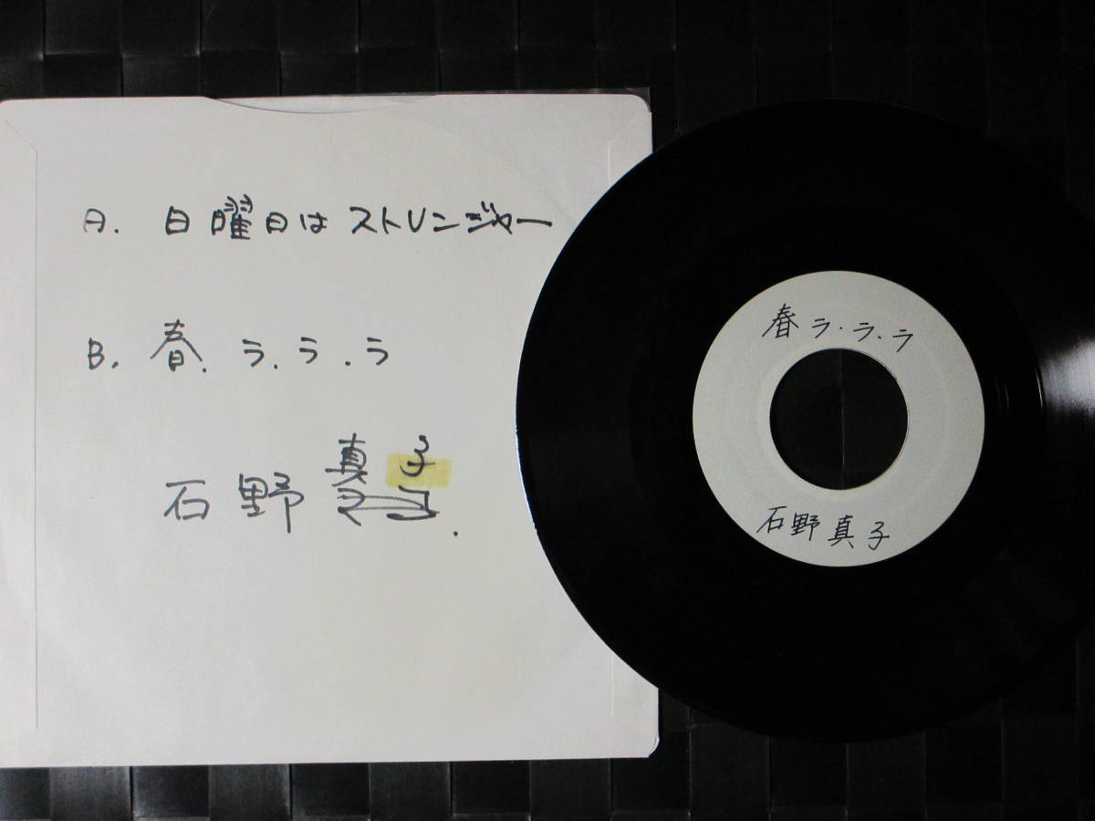 セール，100%新品 激レア 石野真子 EPレコード 日曜日はストレンジャー/春 ラ ラ ラ 有線/アセテート盤/非売品(あ行)｜売買されたオークション情報、yahooの商品情報をアーカイブ公開 - オークファン あ行