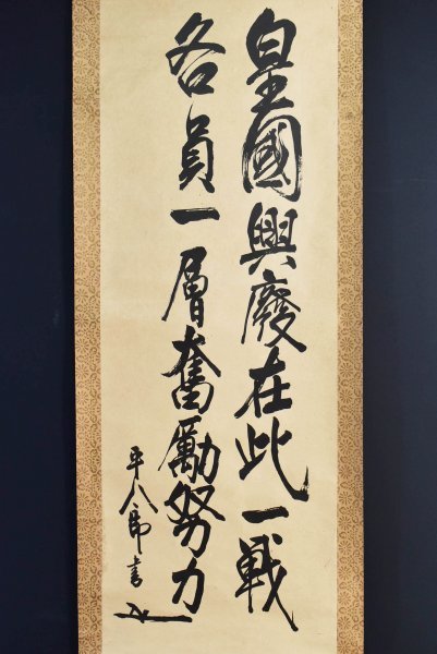 掛け軸 東鄉平八郎 行書［日月無私照］紙本 肉筆！全体cm - 書