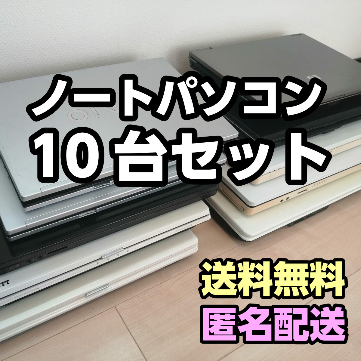 【部品取り】10世代Core i5/16GB ノートPC ジャンク ♪【ノートパソコン】ジャンクノートPC 10台セット / VAIO・Dynabook等