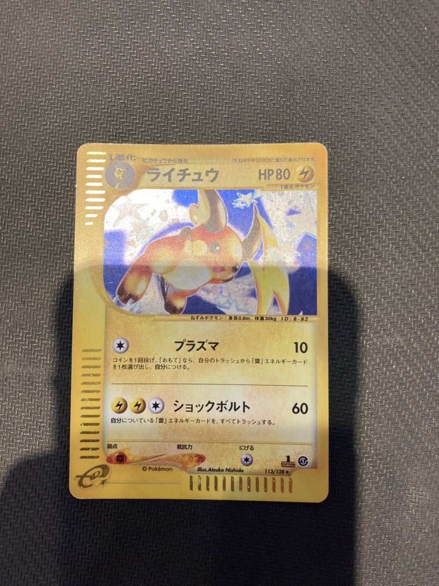 ポケモンカードe第1弾 ライチュウ 113/128☆ 1EDITION 基本拡張パック