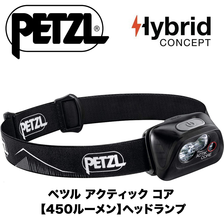 高品質，2026 最大450ルーメン Petzl ペツル ハイブリッド アクティック コア 単4電池対応コア充電池付属 マルチビーム 軽いヘッドランプ E099GA(ヘッドランプ)｜売買されたオークション情報、yahooの商品情報 ヘッドランプ
