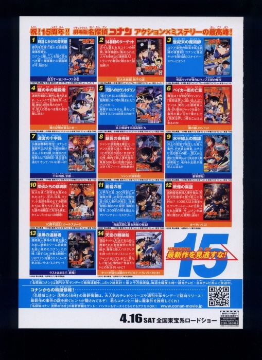 ♪2011年15作目チラシ「名探偵コナン 沈黙の15分」青山剛昌 高山