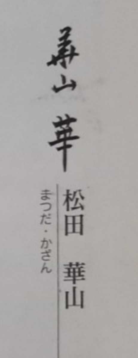 備前焼専門卸小売店 四代松田華山 作 「備前酒呑」 松田華山 備前焼