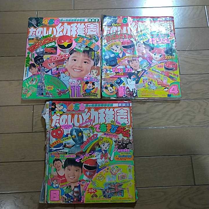 たのしい幼稚園 1991年1冊 1992年2冊 古本 3冊セット ジュウレンジャー