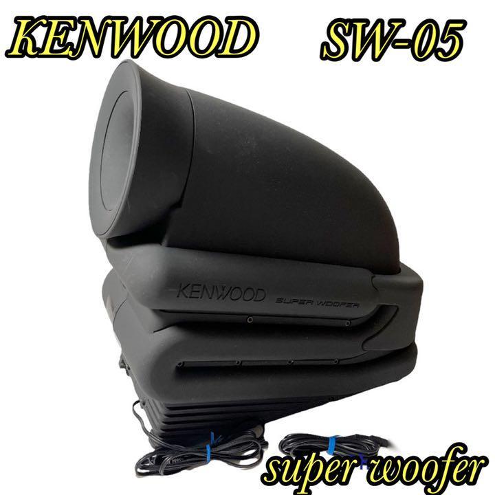 送料無料 KENWOOD ケンウッド SW-05 サブウーファー 通電確認済 中古