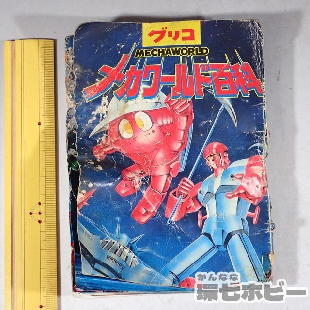 3KX141◇状態難▽当時物 グリコ メカワールド百科 非売品 カタログ