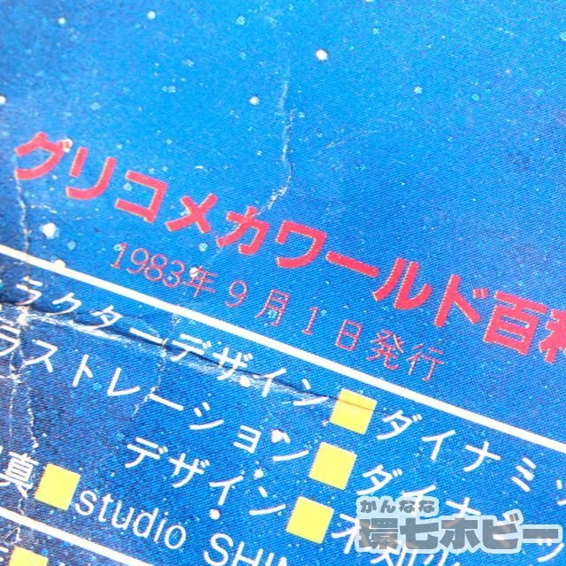 3KX141◇状態難▽当時物 グリコ メカワールド百科 非売品 カタログ