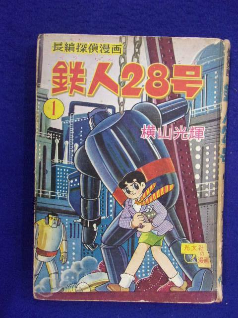 F2207 長編探偵漫画 鉄人28号 第1巻 横山光輝 光文社の漫画 1960年再版