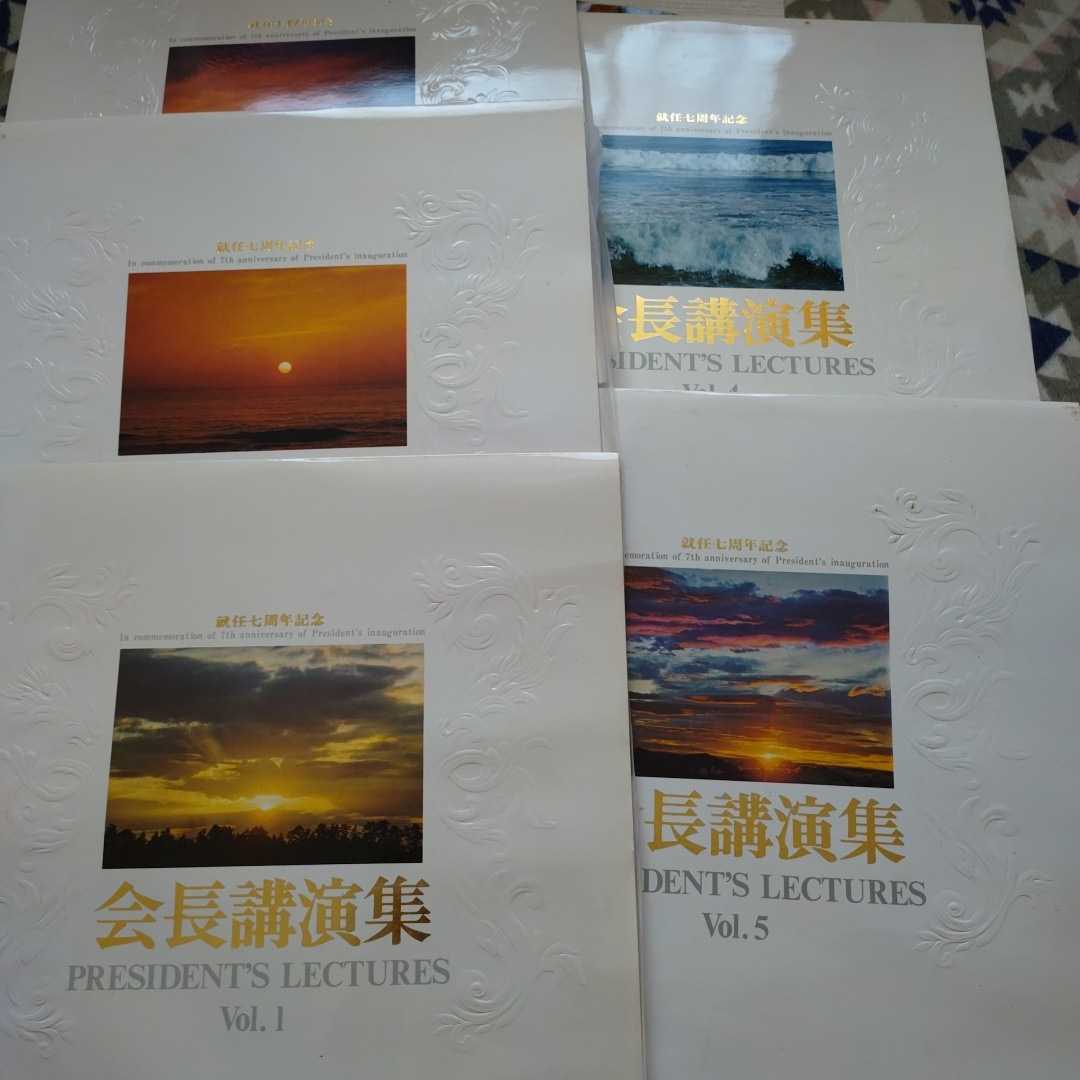 LP/5枚組】就任七周年記念 会長講演集 池田大作 創価学会 日蓮正宗