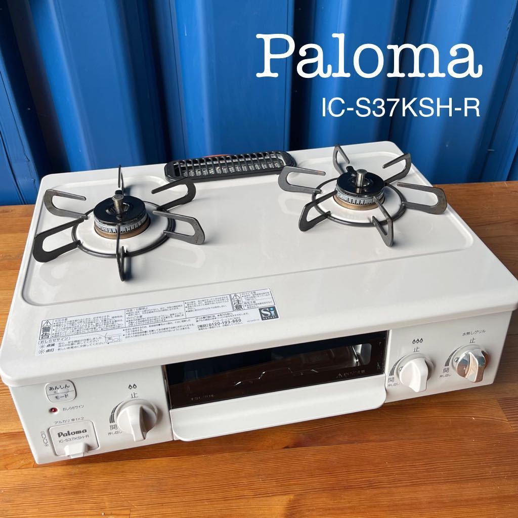 美品♪ ◇ Paloma IC-S37KSH-R ◇ ガスコンロ LPガス ガス 美品♪ ◇ Paloma IC-S37KSH-R ◇ ガスコンロ LPガス ガス
