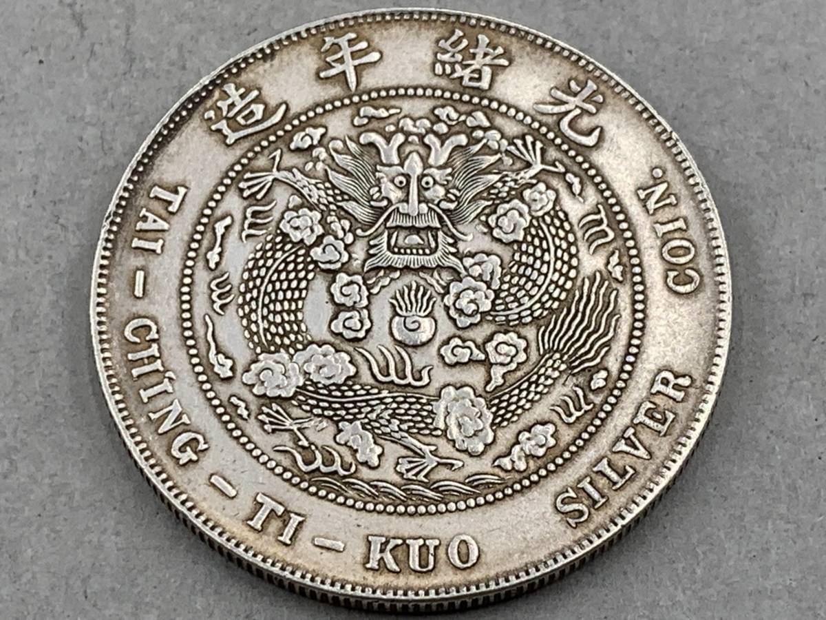 1円～！】☆希少☆中国古銭 大清銀幣 造幣総廠 光緒元寶 銀貨 雲龍紋