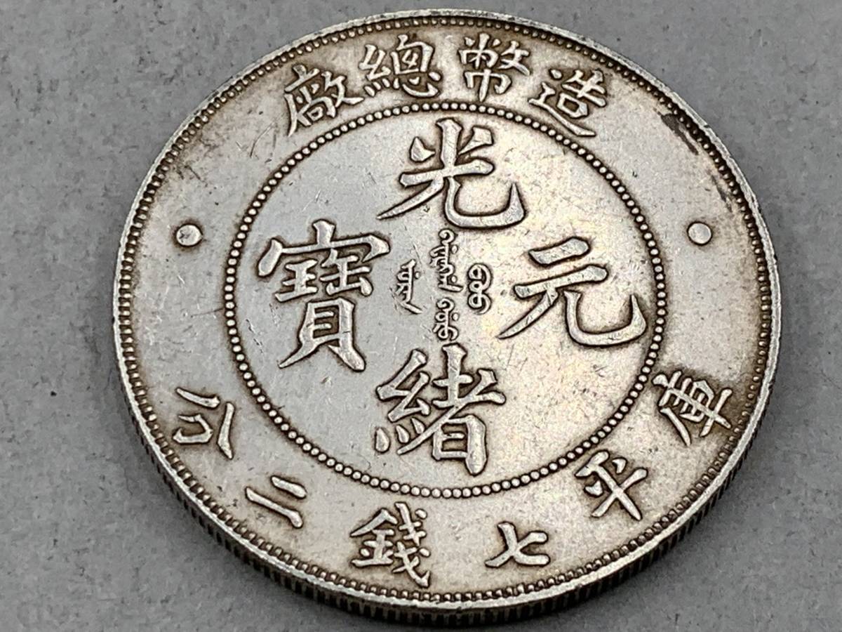 1円～！】☆希少☆中国古銭 大清銀幣 造幣総廠 光緒元寶 銀貨 雲龍紋