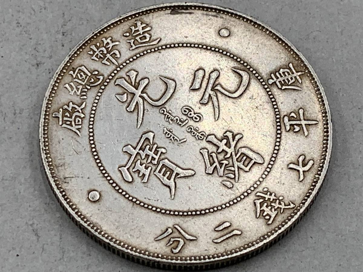 1円～！】☆希少☆中国古銭 大清銀幣 造幣総廠 光緒元寶 銀貨 雲龍紋