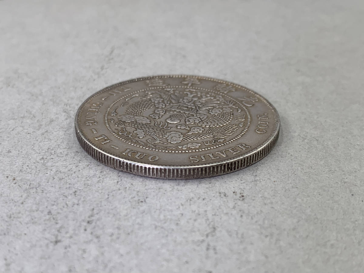 1円～！】☆希少☆中国古銭 大清銀幣 造幣総廠 光緒元寶 銀貨 雲龍紋