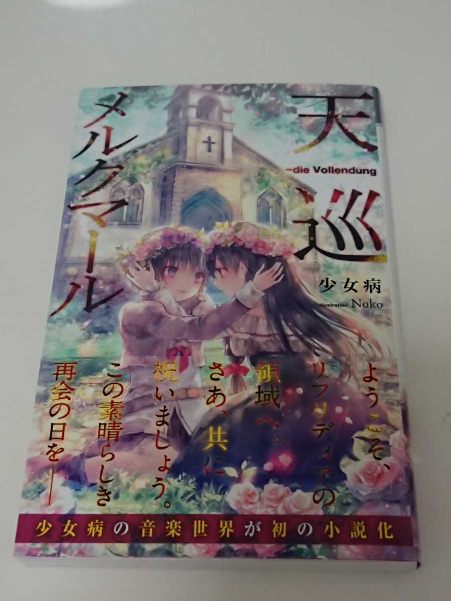 少女病 天巡メルクマール Die Vollendung 小説 ライトノベル一般 売買されたオークション情報 Yahooの商品情報をアーカイブ公開 オークファン Aucfan Com 少女病 天巡メルクマール Die Vollendung 小説 ライトノベル一般 売買されたオークション情報 Yahooの商品情報をアーカイブ公開 オークファン Aucfan Com